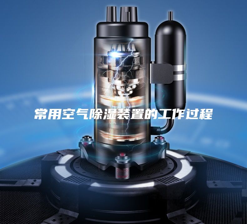 常用空气除湿装置的工作过程
