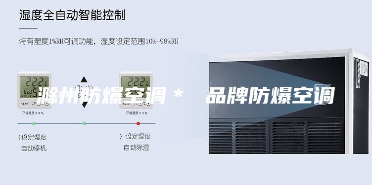 滁州防爆空调＊ 品牌防爆空调