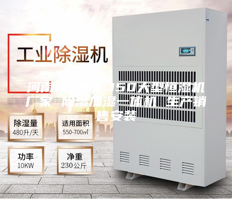 河南ASM-CJ50大型恒湿机厂家 除湿加湿一体机 生产销售安装