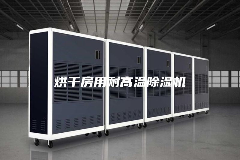 烘干房用耐高温除湿机