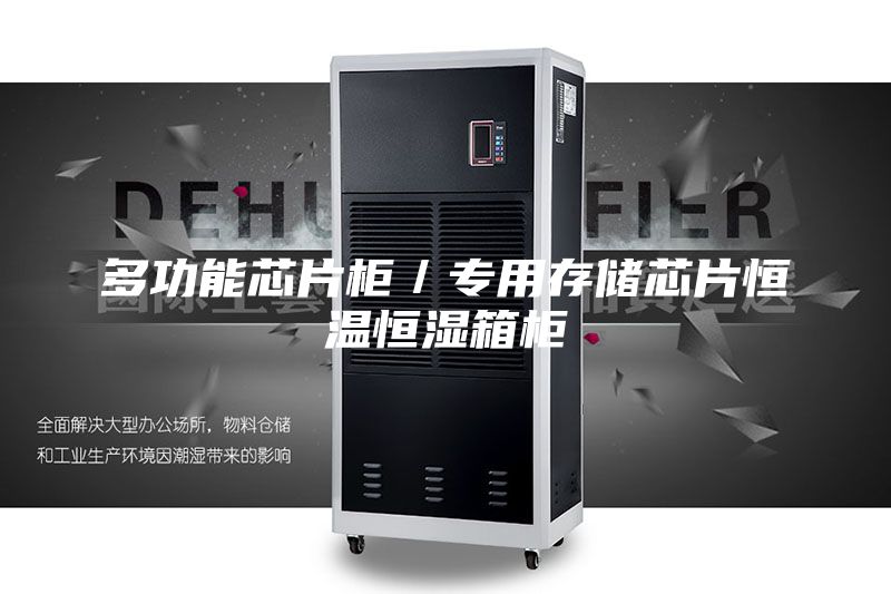 多功能芯片柜／专用存储芯片恒温恒湿箱柜