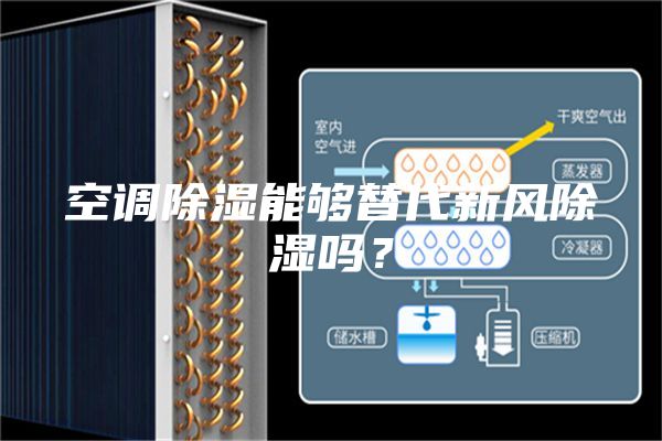 空调除湿能够替代新风除湿吗？