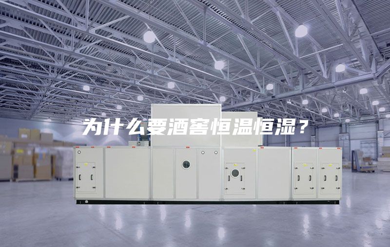 为什么要酒窖恒温恒湿？