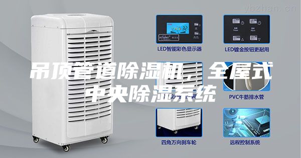 吊顶管道除湿机，全屋式中央除湿系统