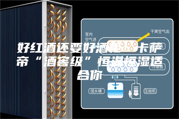 好红酒还要好酒柜！卡萨帝“酒窖级”恒温恒湿适合你