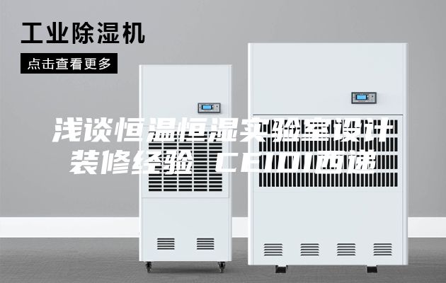 浅谈恒温恒湿实验室设计装修经验 CEIDI西递