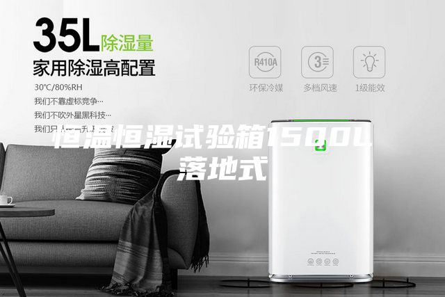 恒温恒湿试验箱1500L 落地式