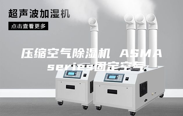 压缩空气除湿机 ASMA series固定空气