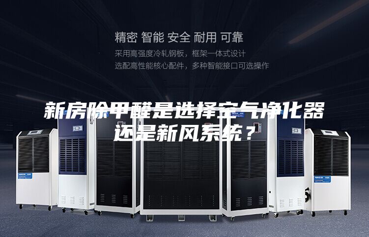 新房除甲醛是选择空气净化器还是新风系统？