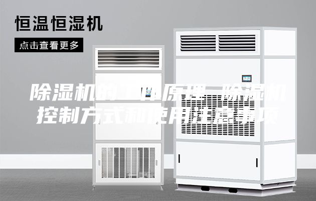 除湿机的工作原理 除湿机控制方式和使用注意事项