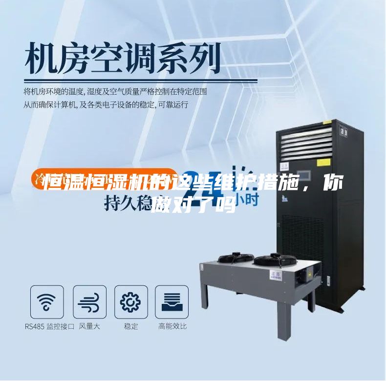 恒温恒湿机的这些维护措施，你做对了吗
