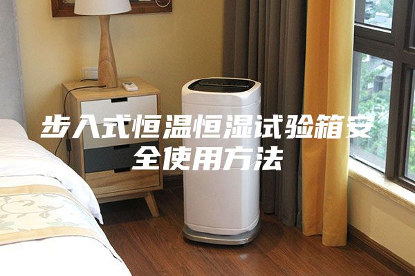步入式恒温恒湿试验箱安全使用方法