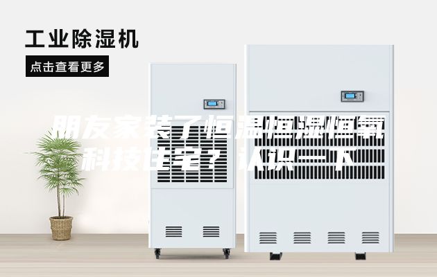 朋友家装了恒温恒湿恒氧科技住宅？认识一下