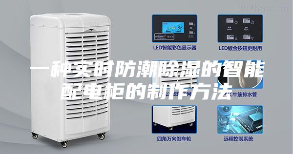 一种实时防潮除湿的智能配电柜的制作方法