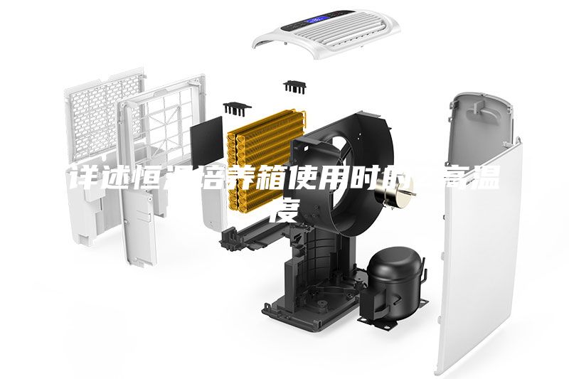 详述恒温培养箱使用时的Z高温度