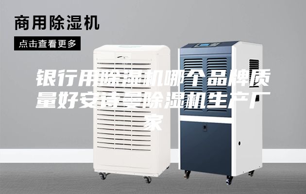 银行用除湿机哪个品牌质量好安诗曼除湿机生产厂家