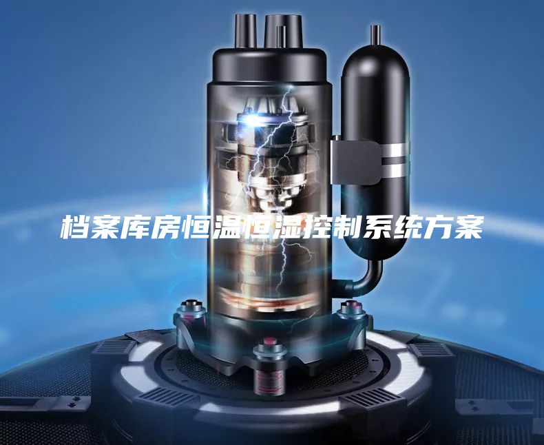 档案库房恒温恒湿控制系统方案