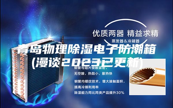 青岛物理除湿电子防潮箱(漫谈2023已更新)
