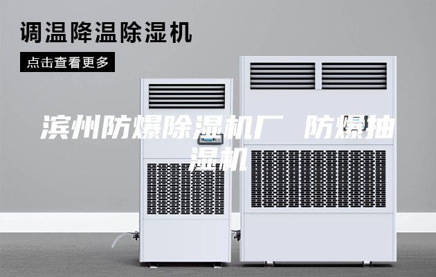 滨州防爆除湿机厂 防爆抽湿机