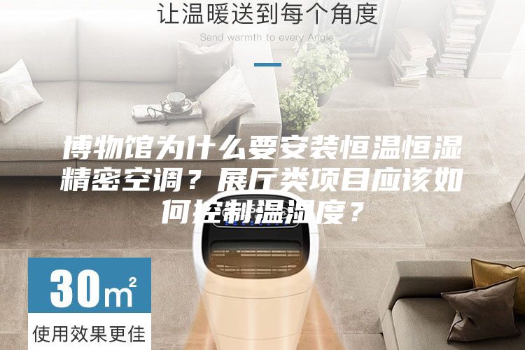 博物馆为什么要安装恒温恒湿精密空调？展厅类项目应该如何控制温湿度？