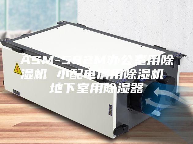 ASM-582M办公室用除湿机 小配电房用除湿机 地下室用除湿器