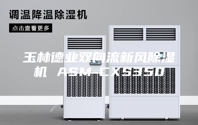 玉林德业双向流新风除湿机 ASM-CXS350