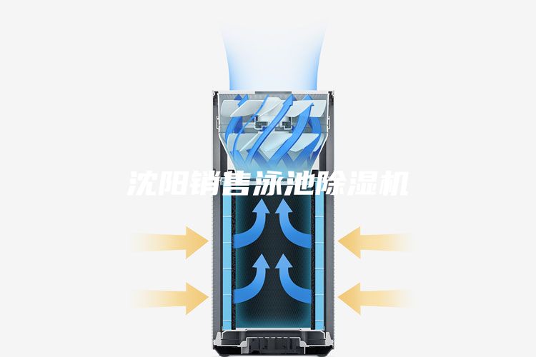 沈阳销售泳池除湿机