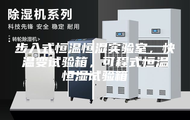 步入式恒温恒湿实验室，快温变试验箱，可程式恒温恒湿试验箱
