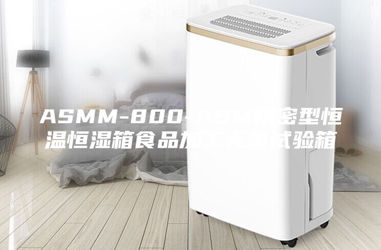 ASMM-800-ASM精密型恒温恒湿箱食品加工无菌试验箱