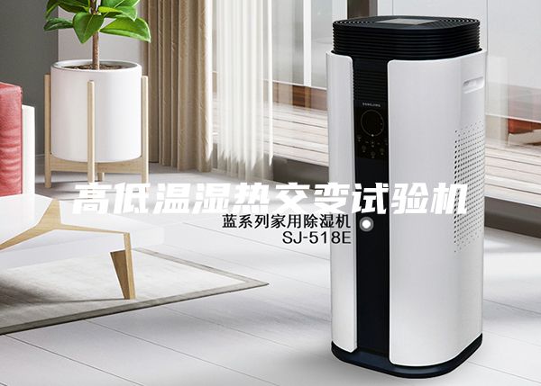 高低温湿热交变试验机