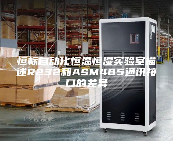 恒标自动化恒温恒湿实验室描述R232和ASM485通讯接口的差异