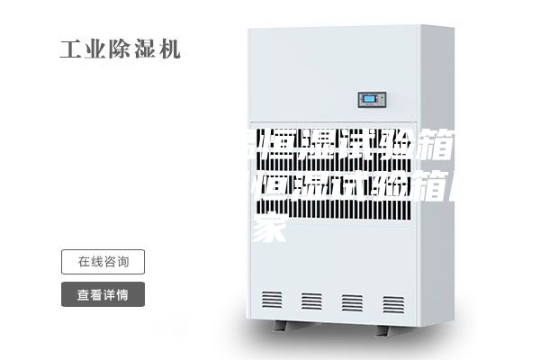 可程式恒温恒湿试验箱 触摸屏恒温恒湿试验箱厂家