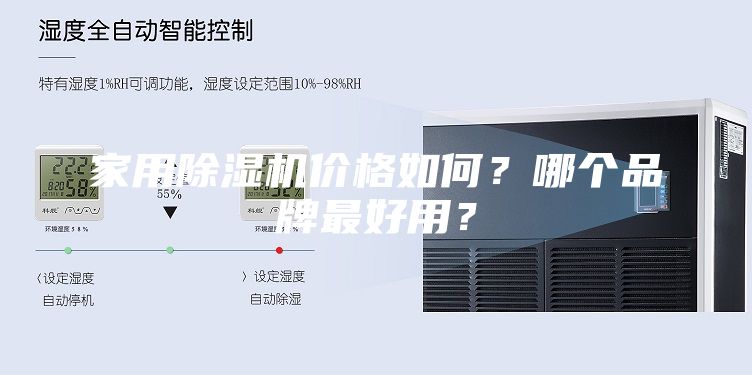 家用除湿机价格如何？哪个品牌最好用？