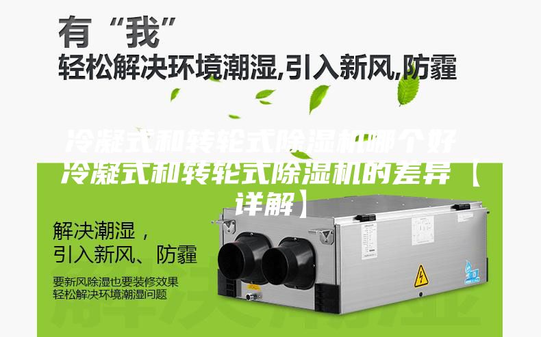 冷凝式和转轮式除湿机哪个好 冷凝式和转轮式除湿机的差异【详解】
