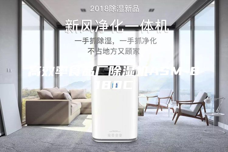 高效率食品厂除湿机ASM-8180C