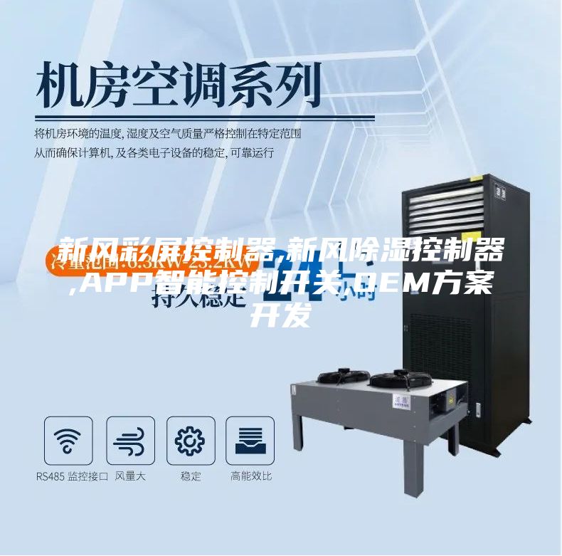 新风彩屏控制器,新风除湿控制器,APP智能控制开关,OEM方案开发
