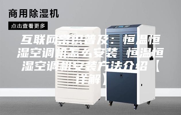 互联网常识普及：恒温恒湿空调机怎么安装 恒温恒湿空调机安装方法介绍【详解】