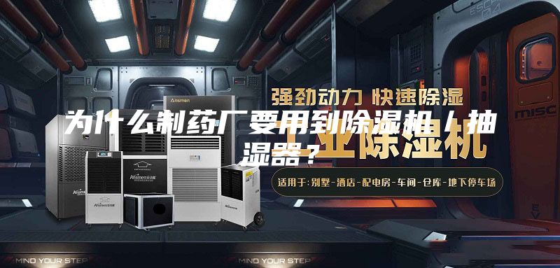 为什么制药厂要用到除湿机／抽湿器？