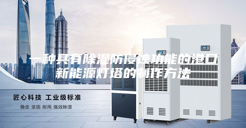 一种具有除湿防侵蚀功能的港口新能源灯塔的制作方法