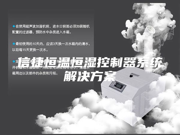 信捷恒温恒湿控制器系统解决方案