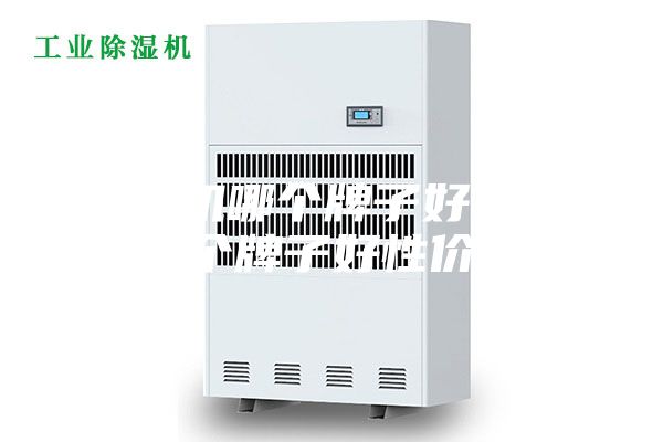 除湿机哪个牌子好,除湿机哪个牌子好性价比高