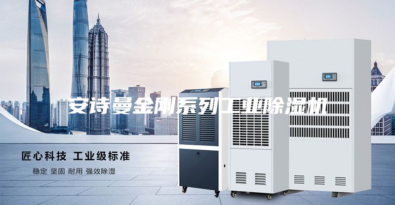 安诗曼金刚系列工业除湿机