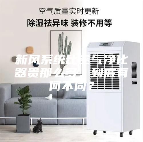 新风系统比空气净化器贵那么多，到底有何不同？