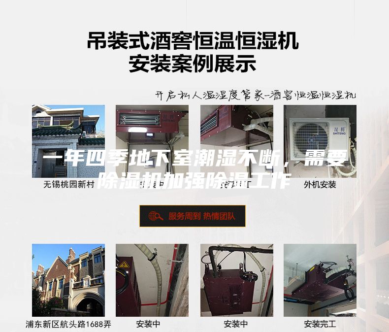 一年四季地下室潮湿不断，需要除湿机加强除湿工作