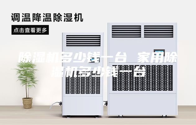 除湿机多少钱一台 家用除湿机多少钱一台