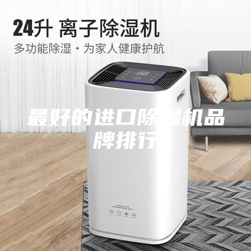 最好的进口除湿机品牌排行