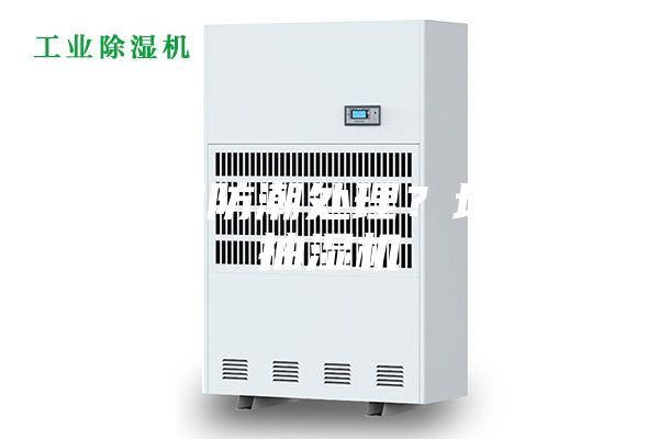 地下室防潮处理？地下室抽湿机