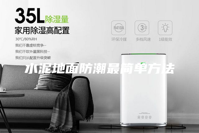 水泥地面防潮最简单方法