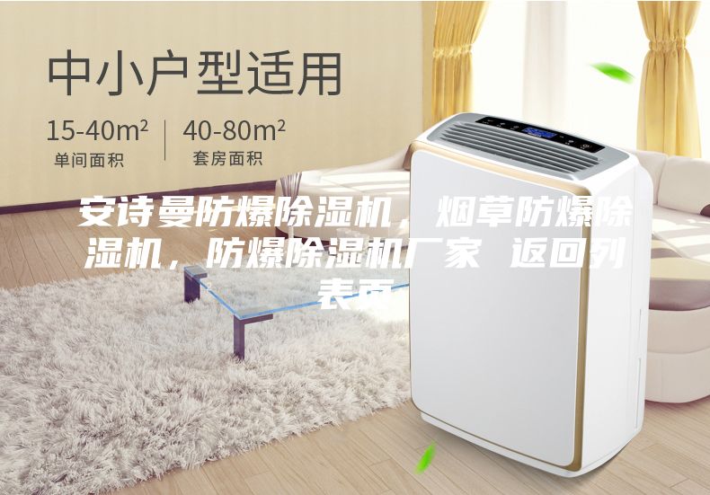 安诗曼防爆除湿机，烟草防爆除湿机，防爆除湿机厂家 返回列表页