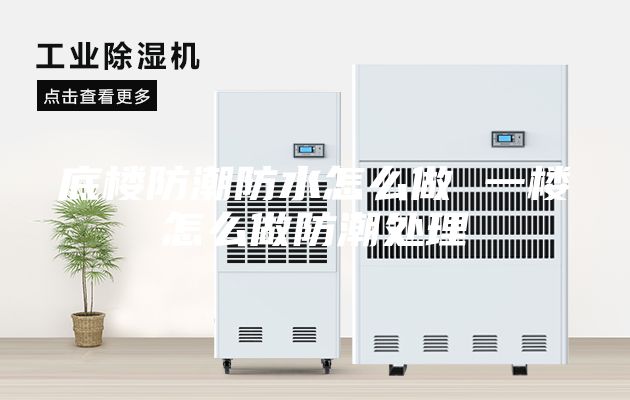 底楼防潮防水怎么做 一楼怎么做防潮处理